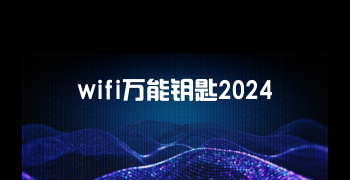 wifi万能钥匙2024