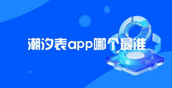 潮汐表app哪个最准