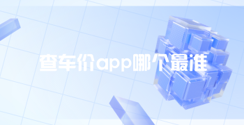 查车价app哪个最准