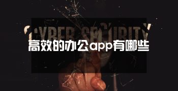 高效的办公app有哪些