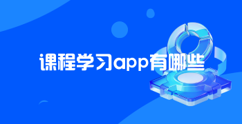 课程学习app有哪些