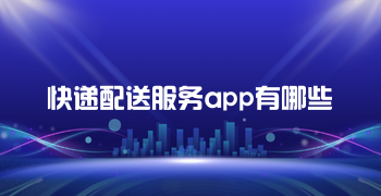 快递配送服务app有哪些