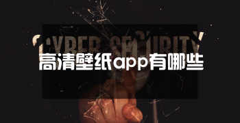 高清壁纸app有哪些