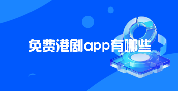 免费港剧app有哪些