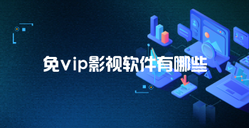 免vip影视软件有哪些