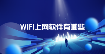 WIFI上网软件有哪些