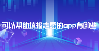 可以帮助填报志愿的app有哪些