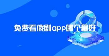 免费看俄剧app哪个最好