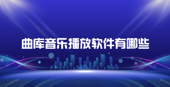 曲库音乐播放软件有哪些