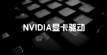 NVIDIA显卡驱动