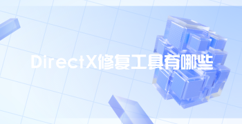 DirectX修复工具有哪些