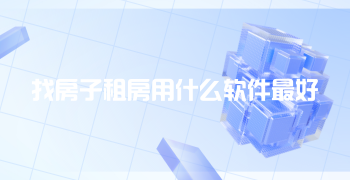 找房子租房用什么软件最好