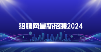 招聘网最新招聘2024