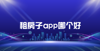 租房子app哪个好