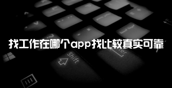 找工作在哪个app找比较真实可靠