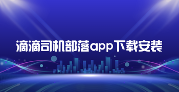 滴滴司机部落app下载安装