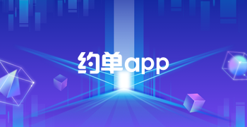 约单app