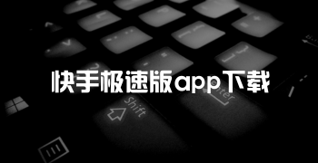 快手极速版app下载