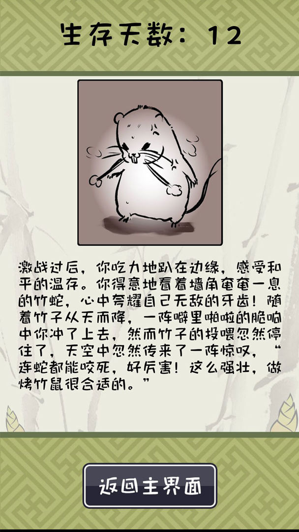 竹鼠：活下去软件封面