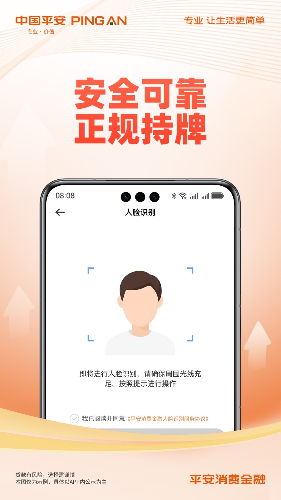 平安消费金融软件封面