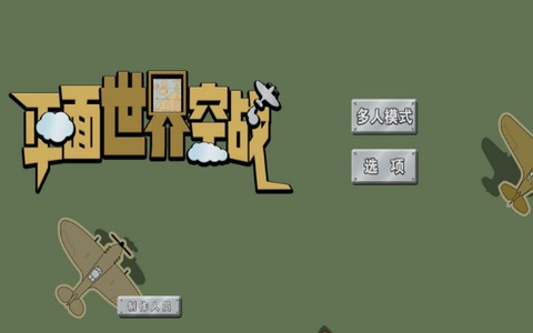 平面世界空战ios