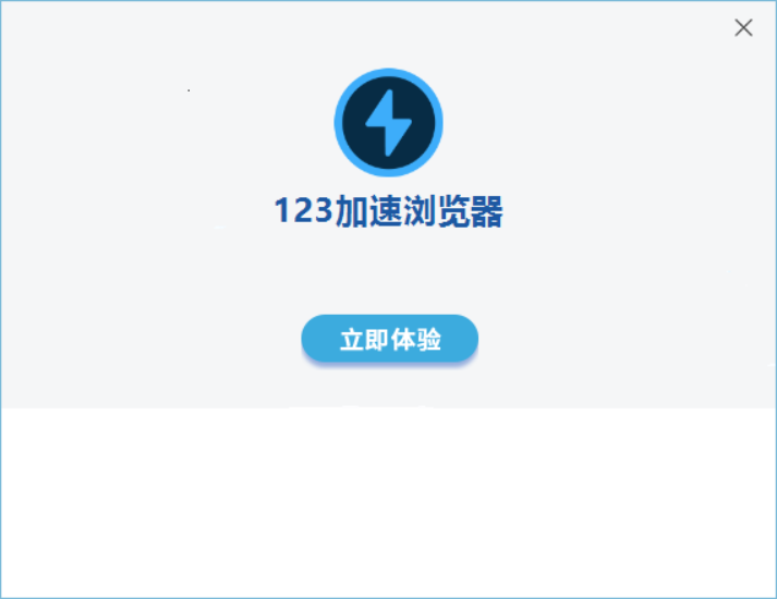 123加速浏览器