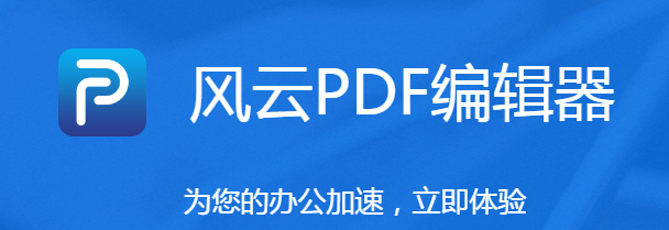 风云PDF编辑器功能展示