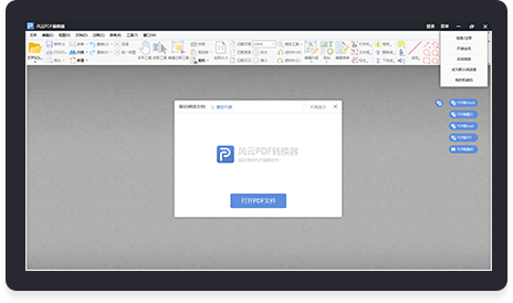 风云PDF编辑器功能展示
