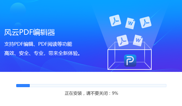 风云PDF编辑器安装过程