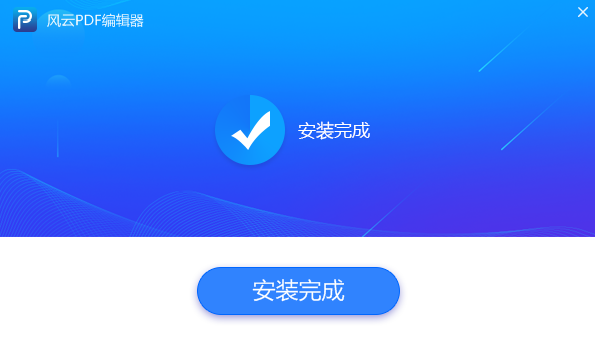 风云PDF编辑器安装完成
