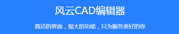 风云CAD编辑器界面