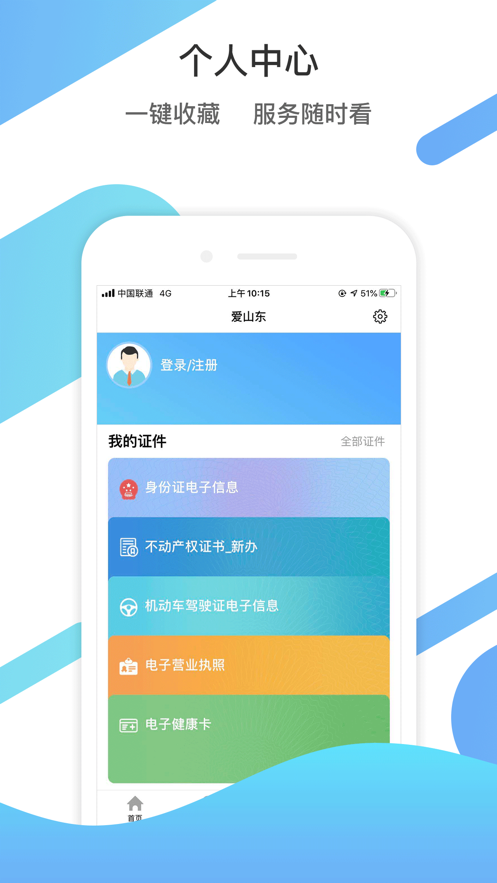 爱山东ios