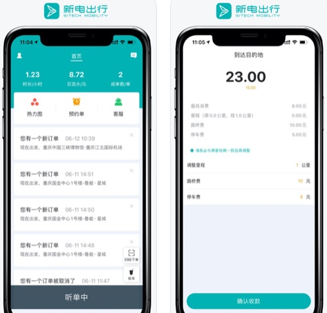 新电出行司机端苹果版本