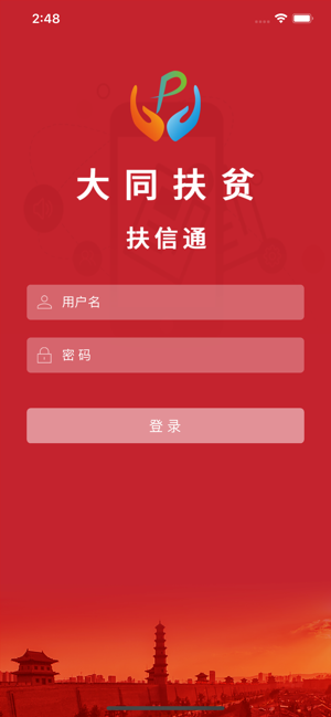 大同扶贫扶信通iOS