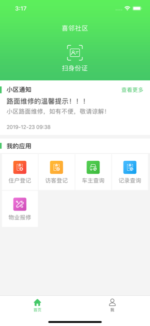 喜邻物业端ios