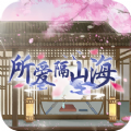 所爱隔山海ios