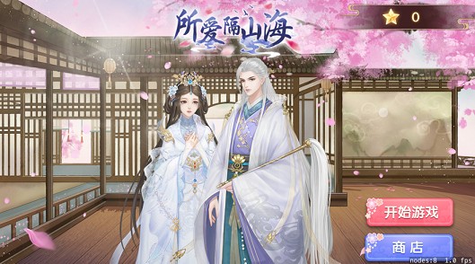 所爱隔山海ios