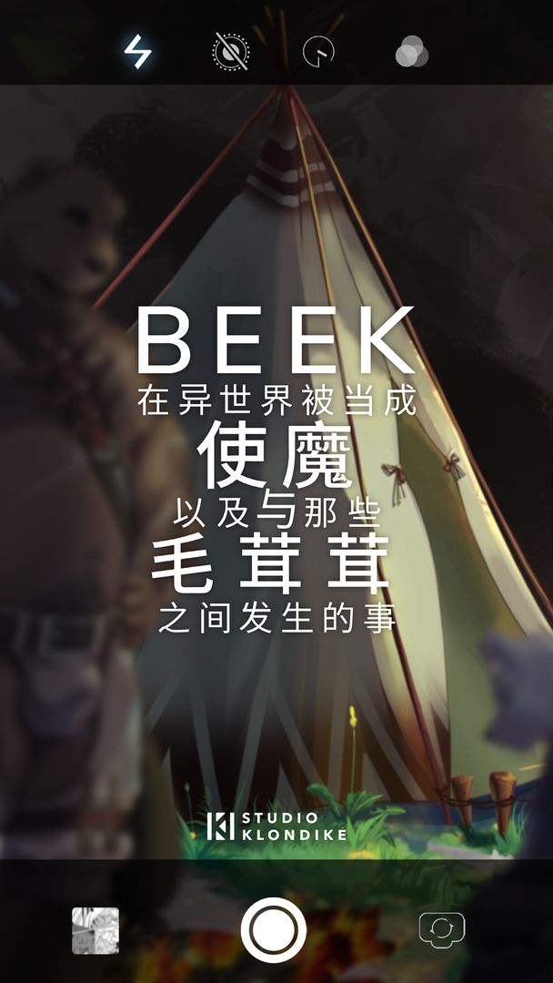 Beek-使魔与毛茸茸