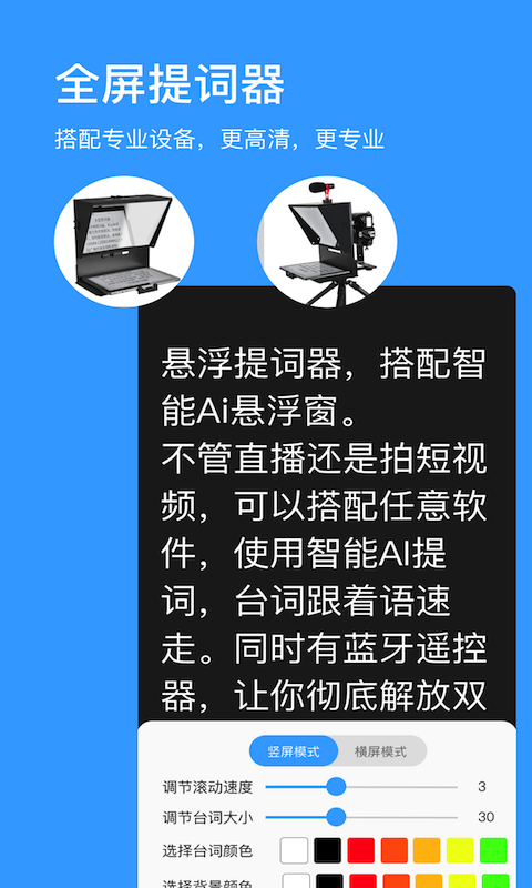 悬浮提词器软件封面