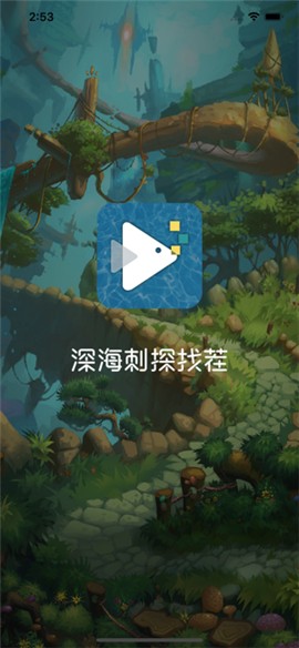 深海刺探找茬ios