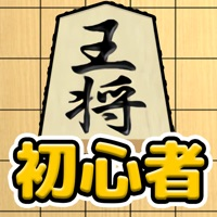 将棋入门ios