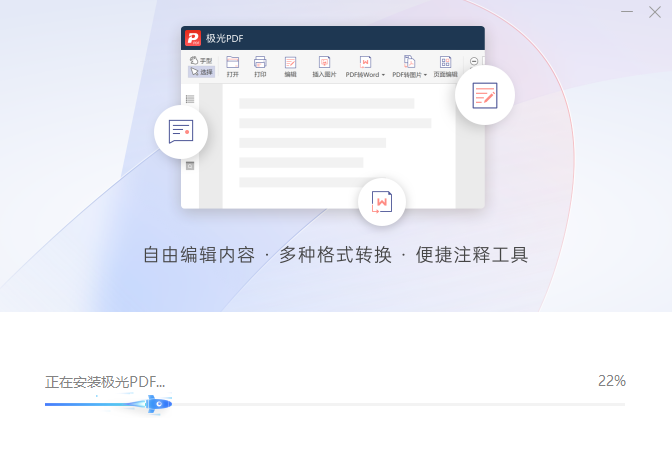 极光PDF阅读器安装中