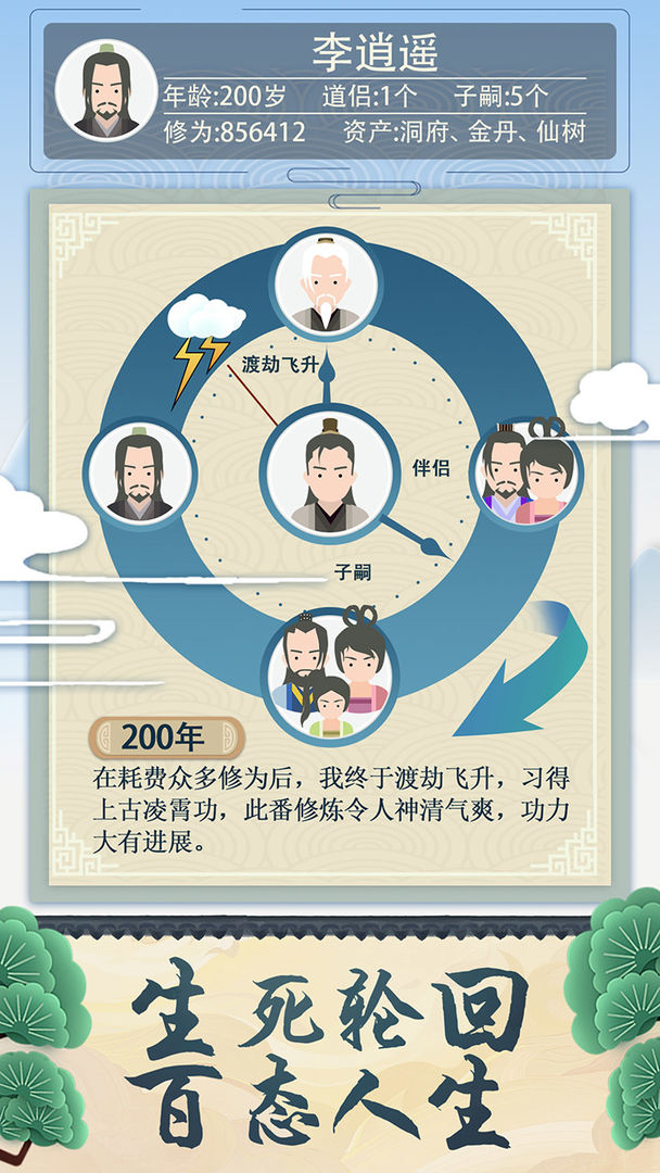 修仙式人生软件封面