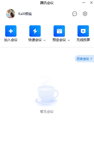 腾讯会议最新版