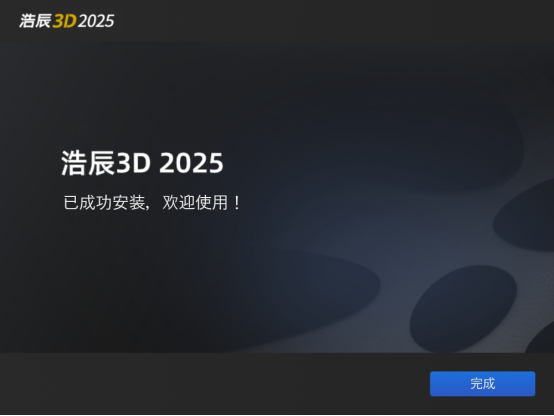 浩辰3D 2025安装成功截图