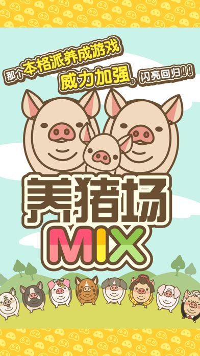 养猪场MIX软件封面