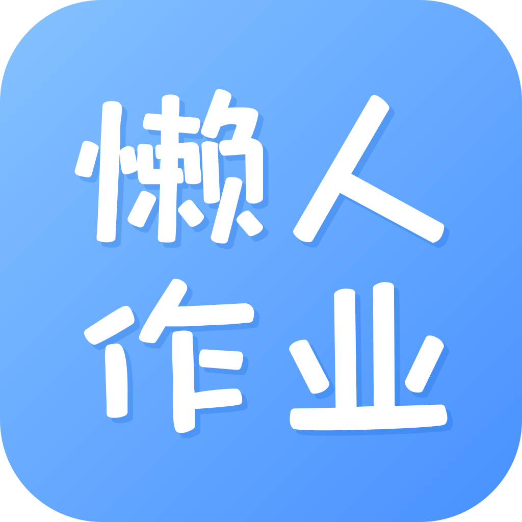 懒人作业答案ios