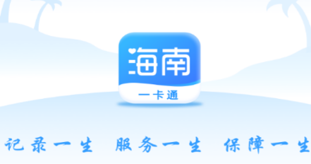 海南一卡通app苹果版