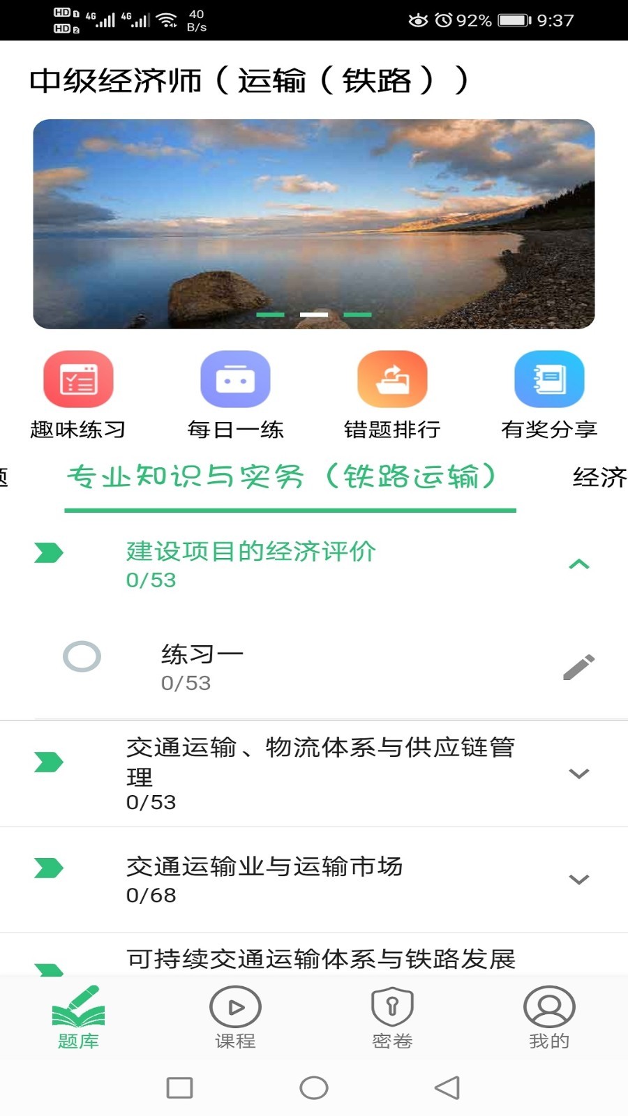 中级经济师运输铁路软件封面