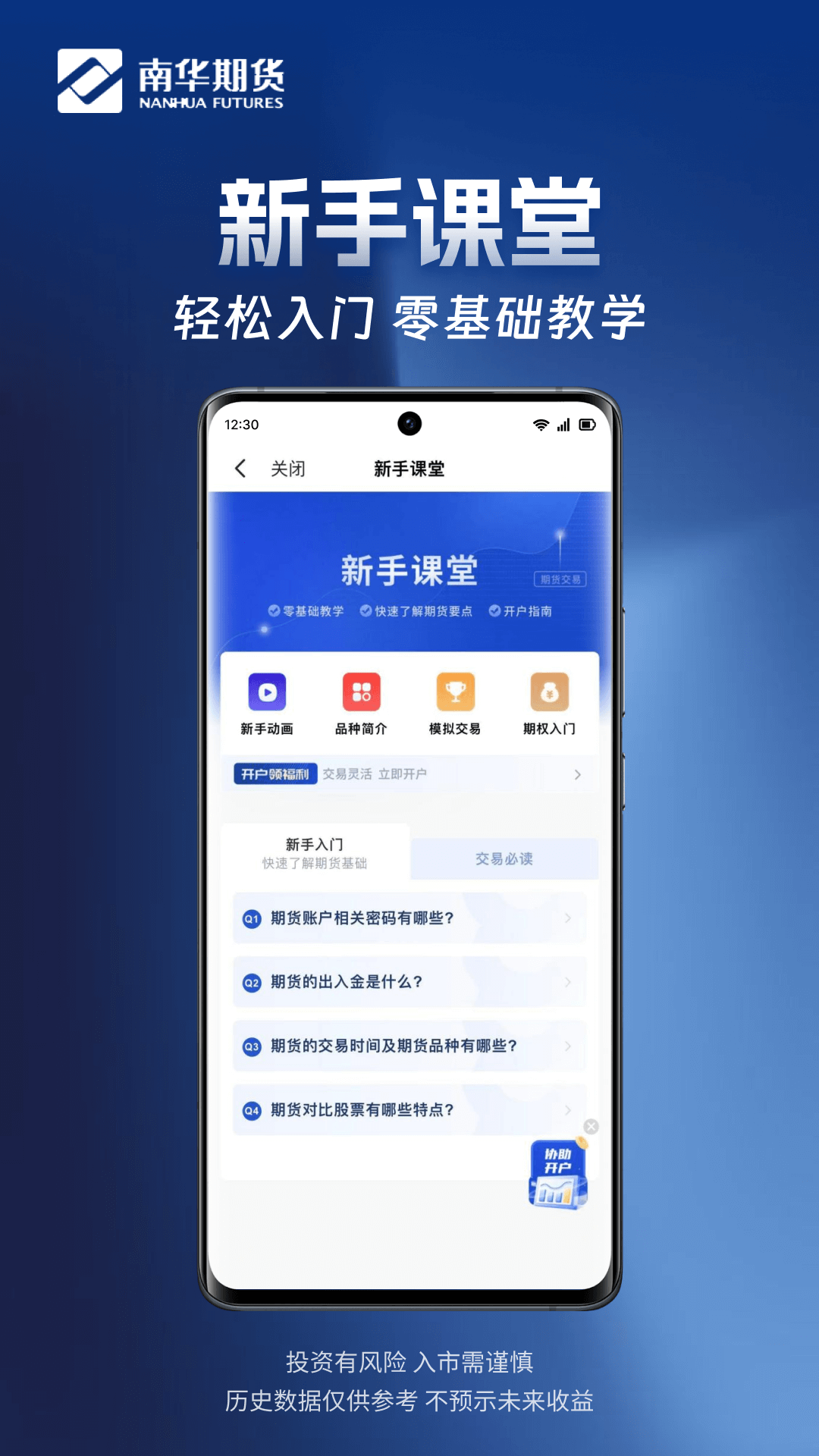 南华期货掌上交易软件封面